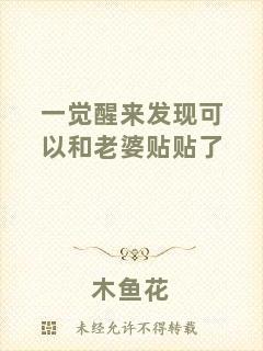 一覺醒來發現可以和老婆貼貼了