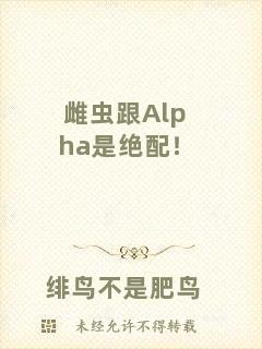 雌蟲跟Alpha是絕配！