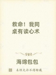 救命！我同桌有讀心術